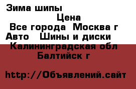 Зима шипы Ice cruiser r 19 255/50 107T › Цена ­ 25 000 - Все города, Москва г. Авто » Шины и диски   . Калининградская обл.,Балтийск г.